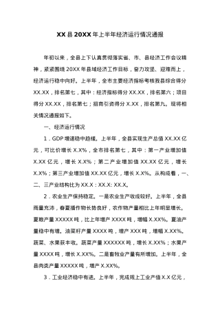XX县20XX年上半年经济运行情况通报.docx