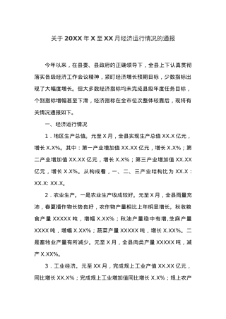 关于20XX年X至XX月经济运行情况的通报.docx