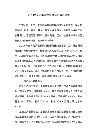关于20XX年全市经济运行情况通报.docx