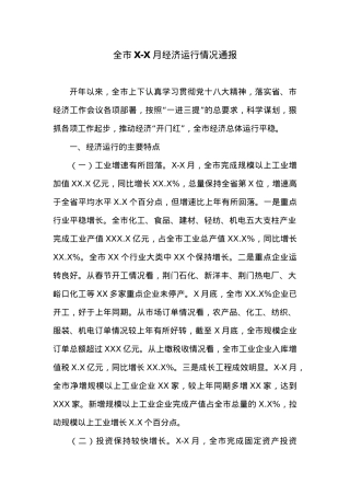 全市X-X月经济运行情况通报.docx