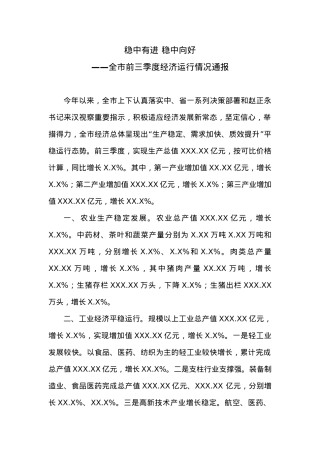 全市前三季度经济运行情况通报.docx