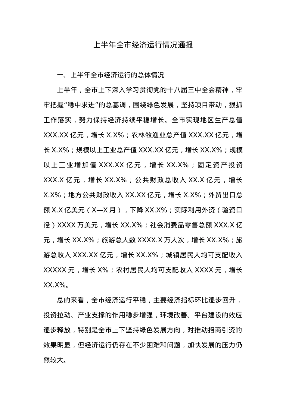 上半年全市经济运行情况通报 (2).docx_第1页