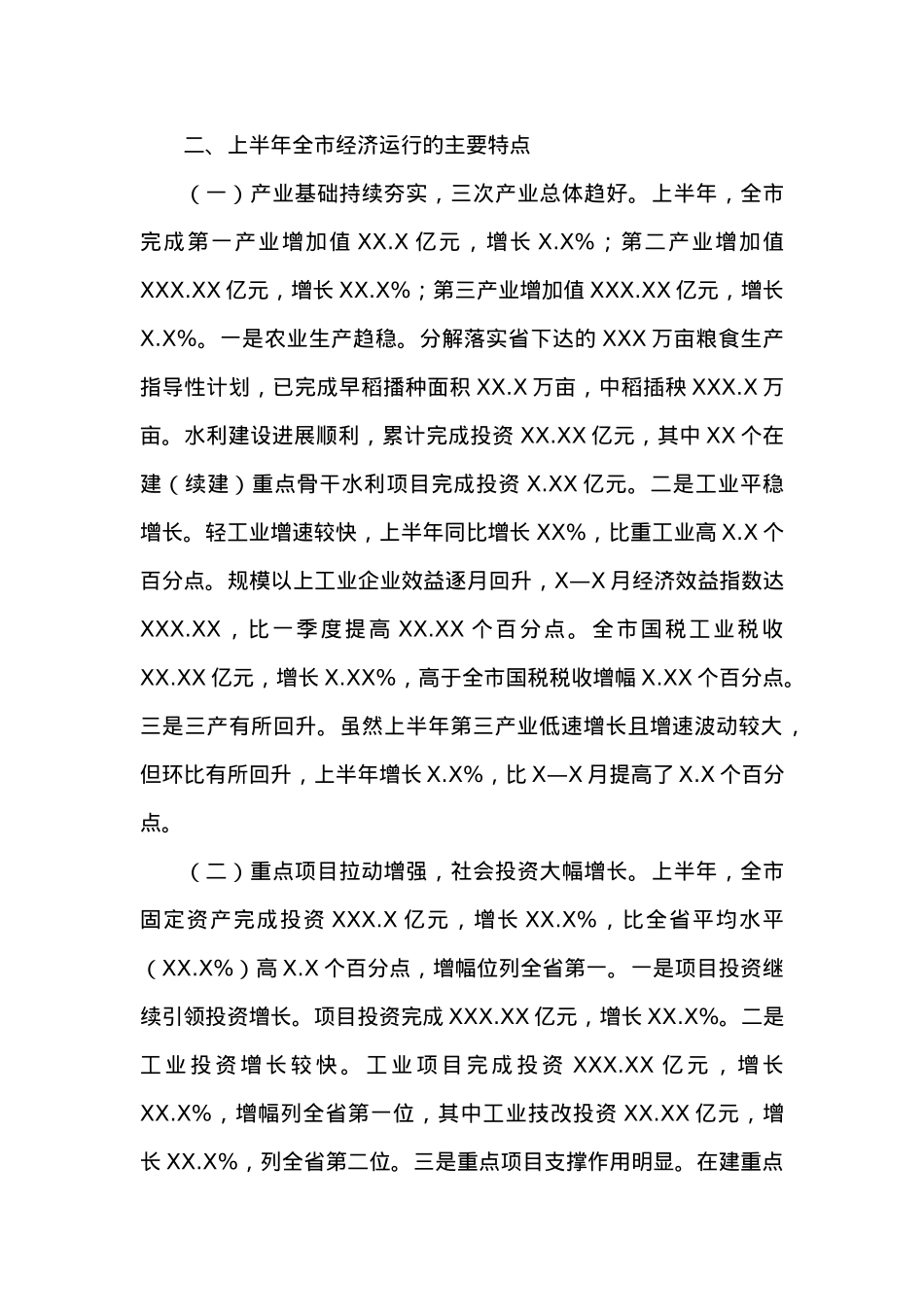 上半年全市经济运行情况通报 (2).docx_第2页