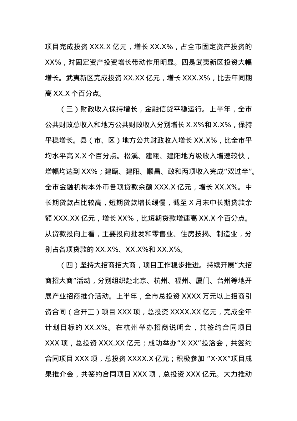 上半年全市经济运行情况通报 (2).docx_第3页