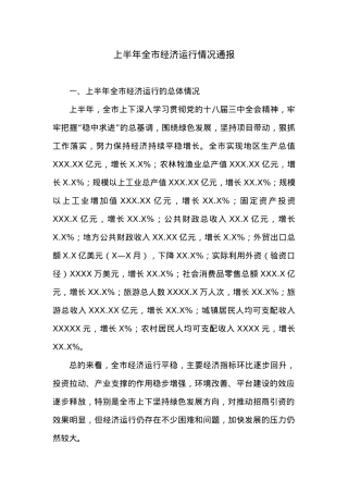 上半年全市经济运行情况通报 (2).docx