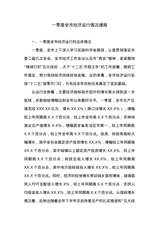 一季度全市经济运行情况通报.docx