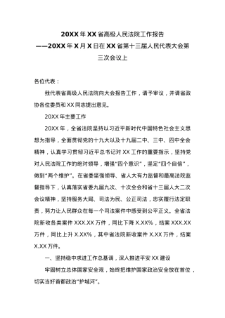 20XX年XX省高级人民法院工作报告 (1).docx