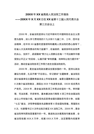 20XX年XX省高级人民法院工作报告 (2).docx