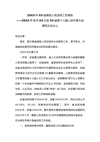 20XX年XX省高级人民法院工作报告 (3).docx