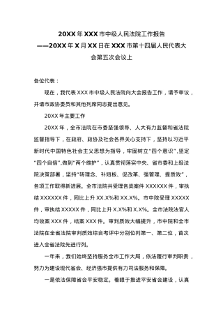 20XX年XXX市中级人民法院工作报告.docx