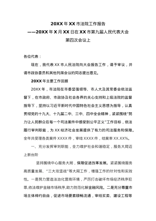 20XX年XX市法院工作报告.docx