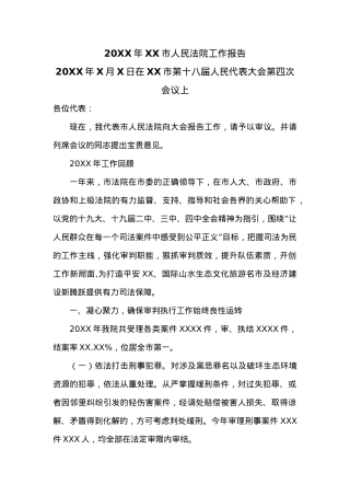 20XX年XX市人民法院工作报告 (1).docx