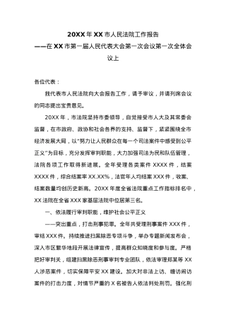 20XX年XX市人民法院工作报告 (2).docx