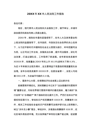 20XX年XX市人民法院工作报告.docx