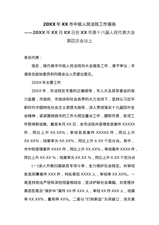 20XX年XX市中级人民法院工作报告 (1).docx