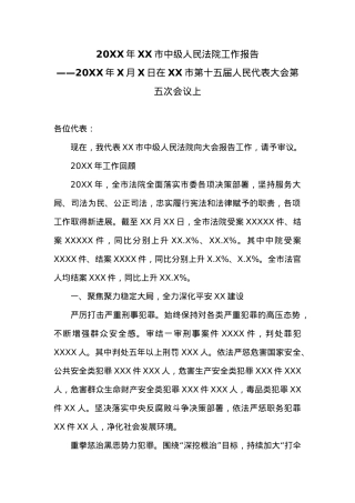 20XX年XX市中级人民法院工作报告 (2).docx
