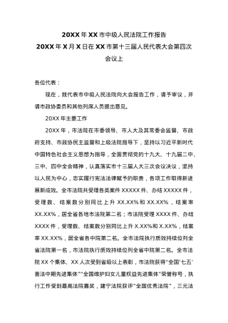 20XX年XX市中级人民法院工作报告 (3).docx