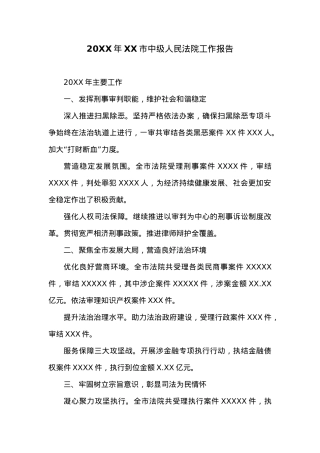 20XX年XX市中级人民法院工作报告 (4).docx