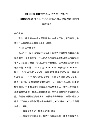 20XX年XX市中级人民法院工作报告 (5).docx
