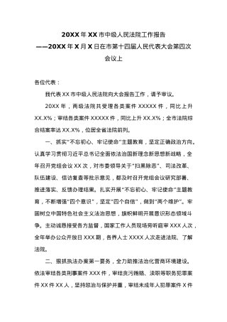 20XX年XX市中级人民法院工作报告 (6).docx