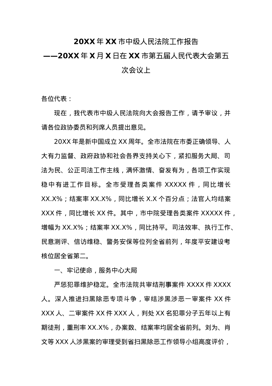 20XX年XX市中级人民法院工作报告 (7).docx_第1页