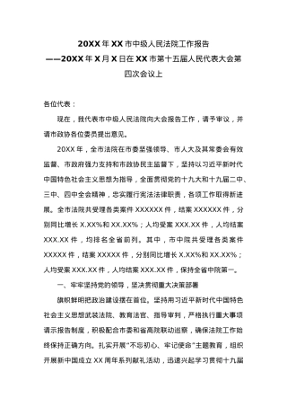 20XX年XX市中级人民法院工作报告 (8).docx