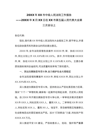 20XX年XX市中级人民法院工作报告.docx