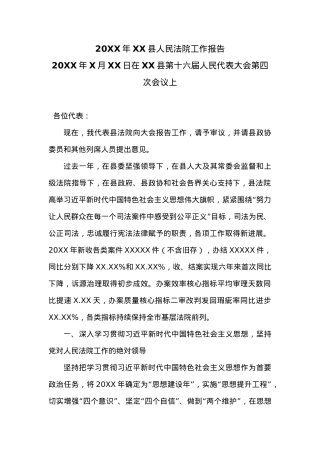 20XX年XX县人民法院工作报告.docx