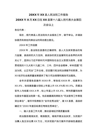 20XX年XX.县人民法院工作报告.docx