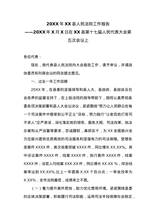 20XX年XX县人民法院工作报告 (1).docx