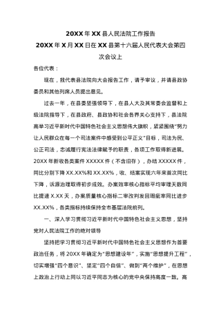 20XX年XX县人民法院工作报告 (2).docx