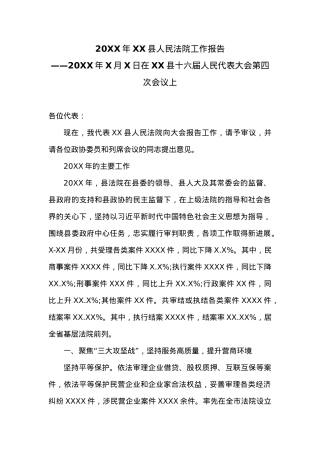 20XX年XX县人民法院工作报告 (3).docx