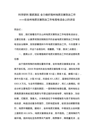 科学研判 狠抓落实 全力做好我州地质灾害防治工作.doc