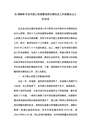 在20XX年全市国土资源暨地质灾害防治工作部署会议上的讲话.doc