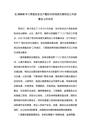 在20XX年三季度安全生产暨防汛和地质灾害防治工作部署会上的讲话 (1).doc