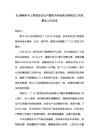 在20XX年三季度安全生产暨防汛和地质灾害防治工作部署会上的讲话 (2).doc