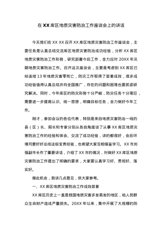 在XX库区地质灾害防治工作座谈会上的讲话.doc