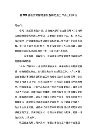 在XX县地质灾害隐患排查和防治工作会上的讲话.doc