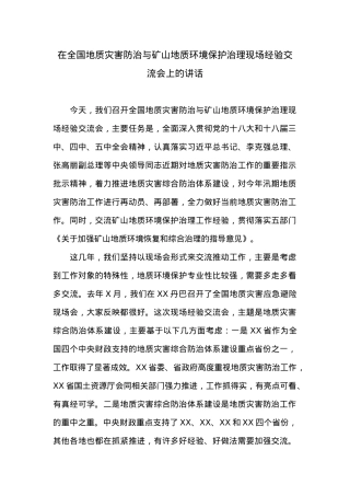 在全国地质灾害防治与矿山地质环境保护治理现场经验交流会上的讲话.doc