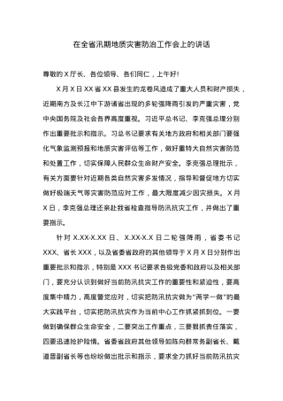 在全省汛期地质灾害防治工作会上的讲话.doc