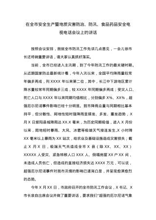 在全市安全生产暨地质灾害防治、防汛、食品药品安全电视电话会议上的讲话 (1).doc