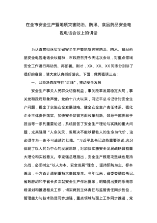 在全市安全生产暨地质灾害防治、防汛、食品药品安全电视电话会议上的讲话 (2).doc
