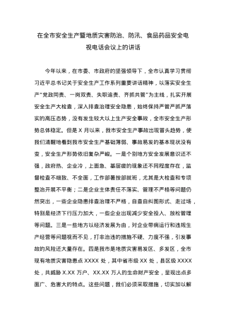 在全市安全生产暨地质灾害防治、防汛、食品药品安全电视电话会议上的讲话 (3).doc