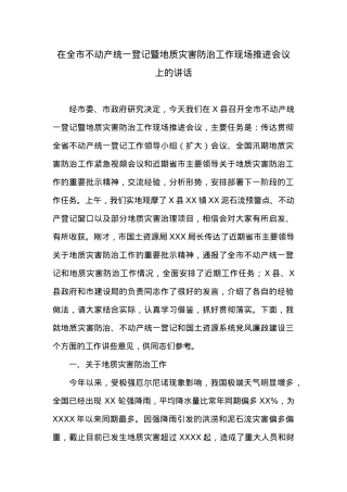 在全市不动产统一登记暨地质灾害防治工作现场推进会议上的讲话.doc