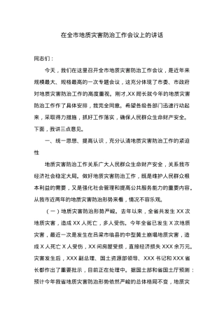在全市地质灾害防治工作会议上的讲话.doc