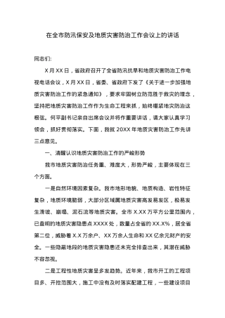 在全市防汛保安及地质灾害防治工作会议上的讲话.doc