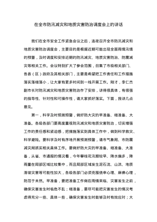 在全市防汛减灾和地质灾害防治调度会上的讲话.doc