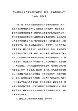 在全县安全生产暨地质灾害防治、防汛、食品药品安全工作会议上的讲话 (1).doc