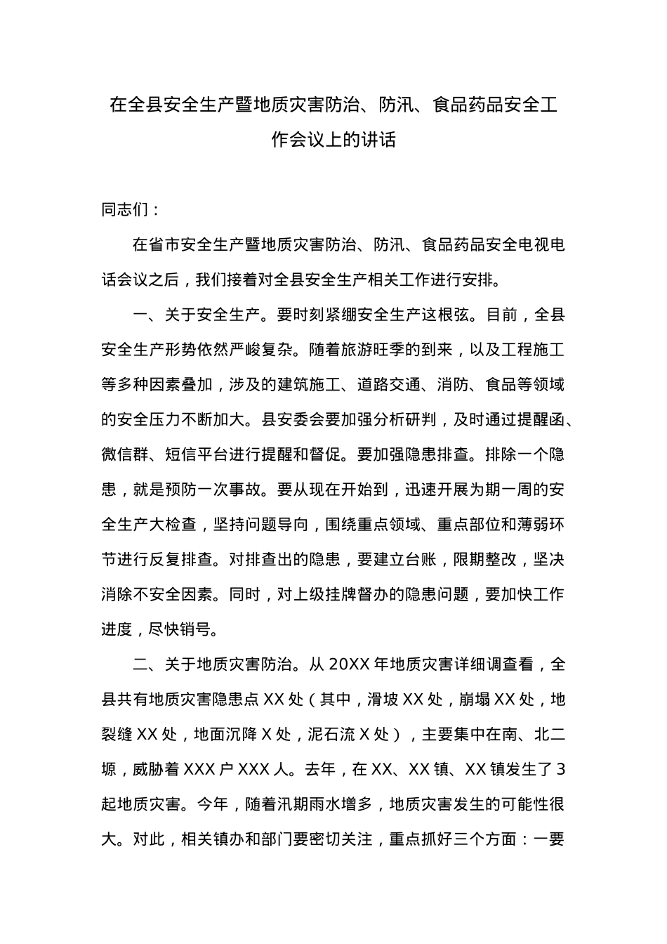 在全县安全生产暨地质灾害防治、防汛、食品药品安全工作会议上的讲话 (2).doc_第1页