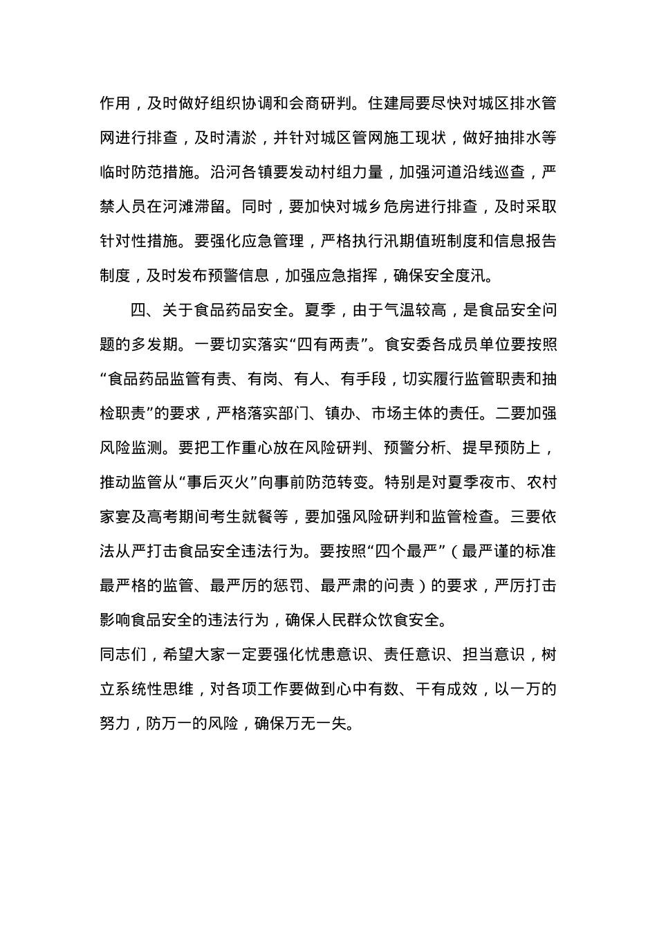 在全县安全生产暨地质灾害防治、防汛、食品药品安全工作会议上的讲话 (2).doc_第3页